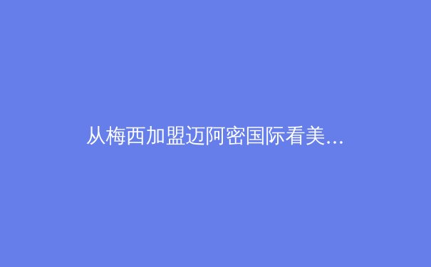 从梅西加盟迈阿密国际看美国职业足球大联盟的全球化战略转型 - 4